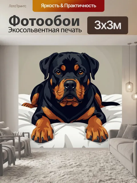 Фотообои Ротвейлер на мягкой подстилке