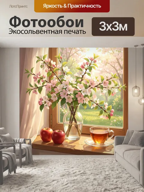 Фотообои Весенние цветы у окна