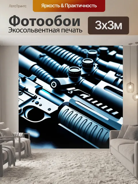 Фотообои с оружием