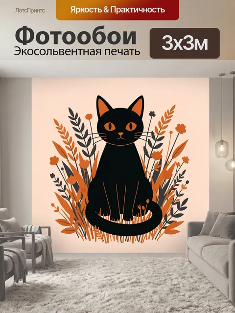 Фотообои Черный кот среди осенних трав