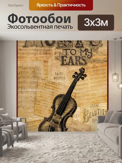 Фотообои Винтажный плакат искусства скрипки