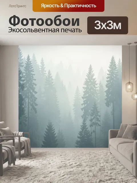 Фотообои Туманный хвойный лес