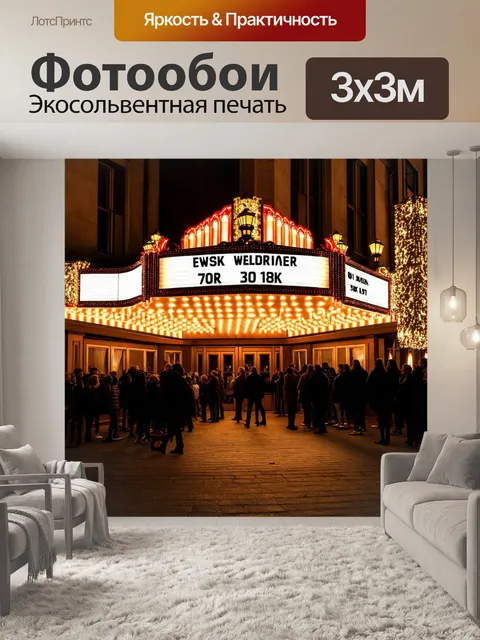 Фотообои ночь в стиле викторианский с изображением театра под ярким светом огней и сверкающих фонарей