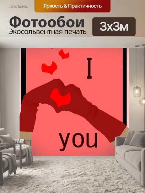 Фотообои Я люблю тебя Валентина