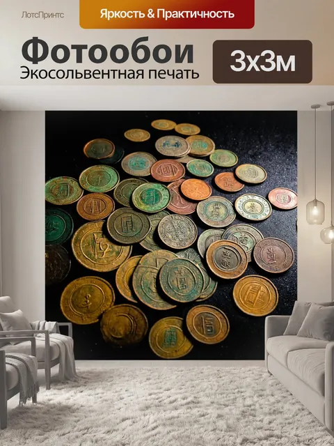 Фотообои китай: старинные китайские монеты