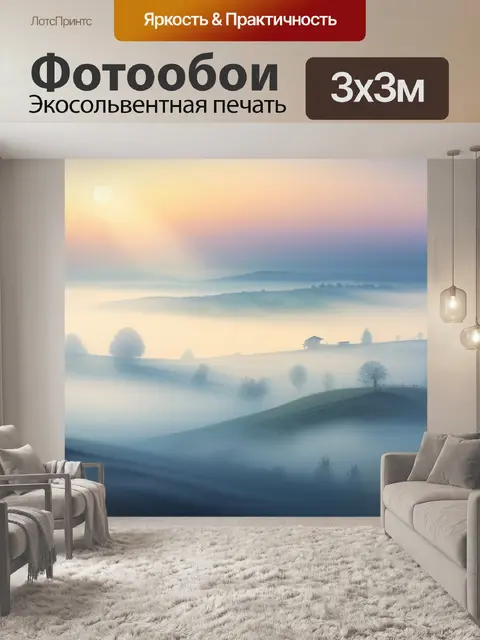 Фотообои пейзаж с туманом акварель минимал