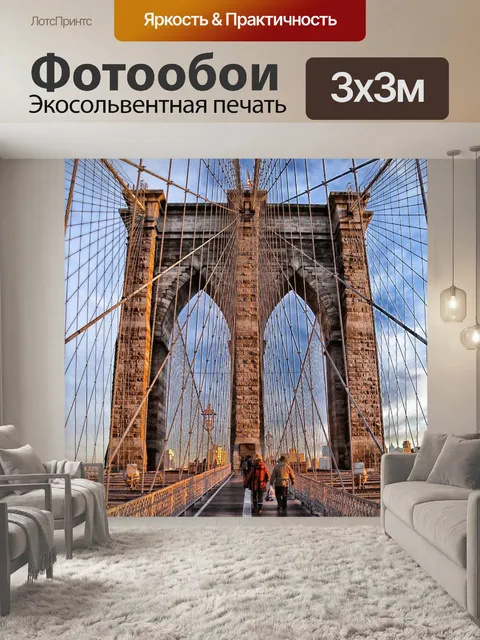 Фотообои Бруклинский мост