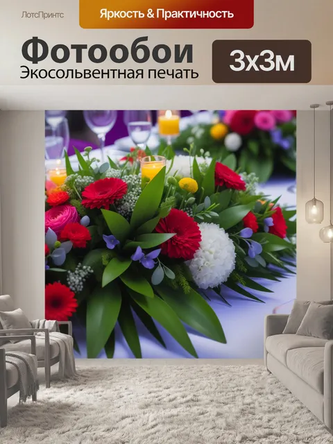 Фотообои цветы на праздничном свадебном столе
