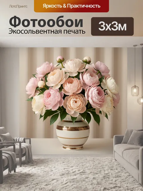 Фотообои Нежные пионы в вазе