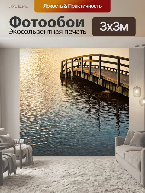 Фотообои затопленный мост с отражениями в воде и теплом нежного света