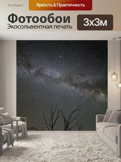 Фотообои Млечный путь