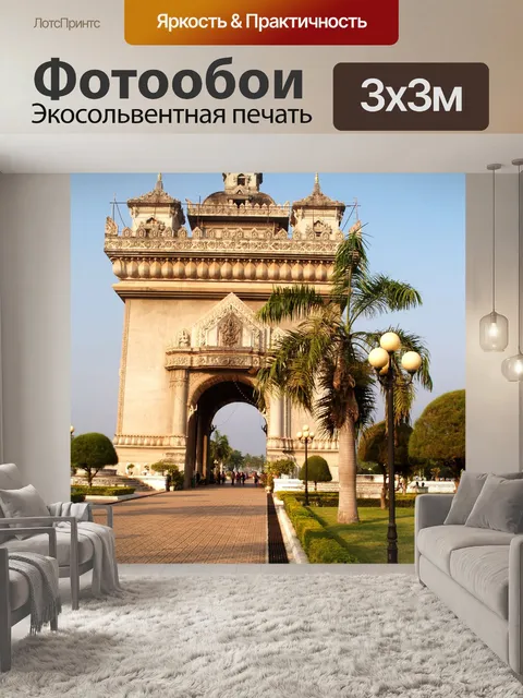 Фотообои Patuxai Victory Gate Вьентьян, Лаос