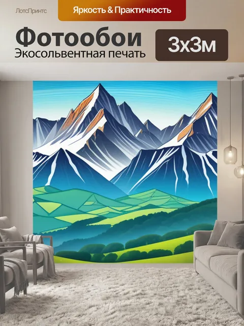 Фотообои пейзаж с изображением гор смешной