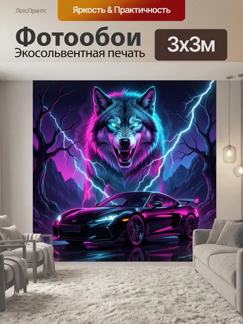 Фотообои Неоновый волк и спорткар