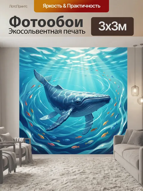 Фотообои Кит среди морских рыб