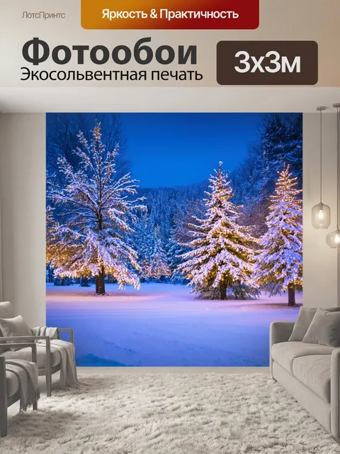 Фотообои зимний пейзаж с заснеженными деревьями и мерцающими огнями