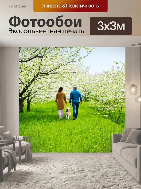 Фотообои весна, зеленое поле, по которому гуляет семейная пара с собакой, мир и покой вокруг, цветы расцветают…