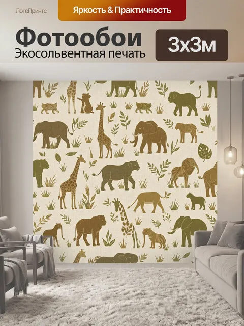 Фотообои Сафари-животные на бежевом фоне