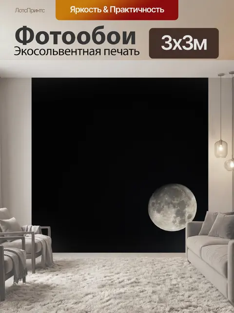 Фотообои Луна