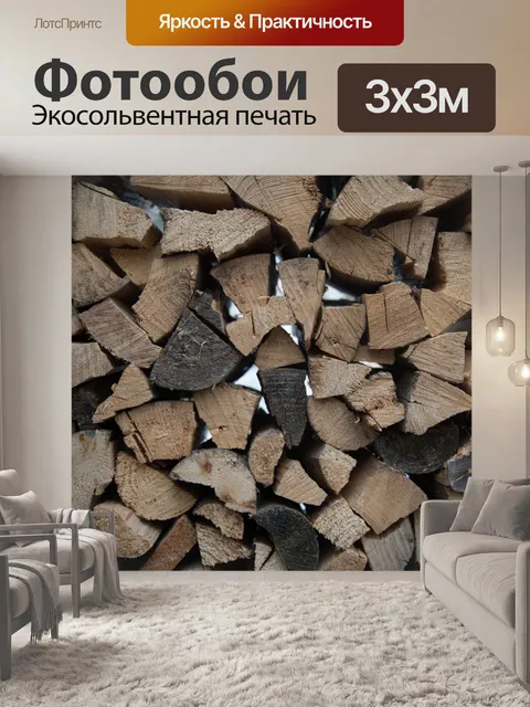 Фотообои Stacked дрова