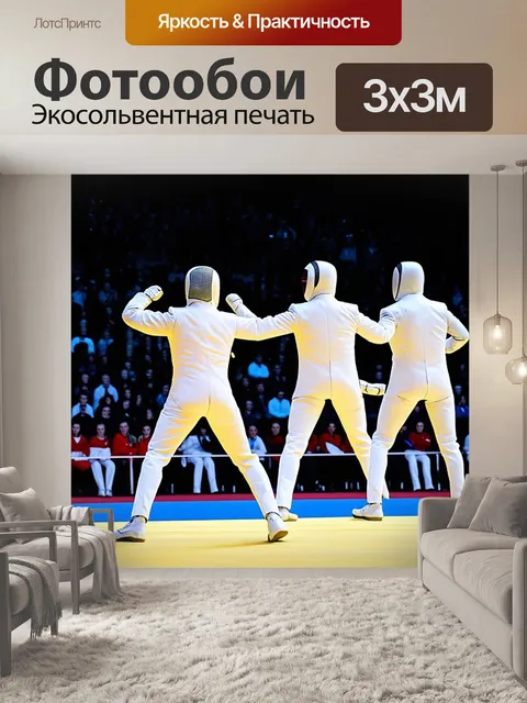 Фотообои ссср олимпиада, соревнования по фехтованию, спортсмены в белых костюмах, внимание зрителей и свет софитов