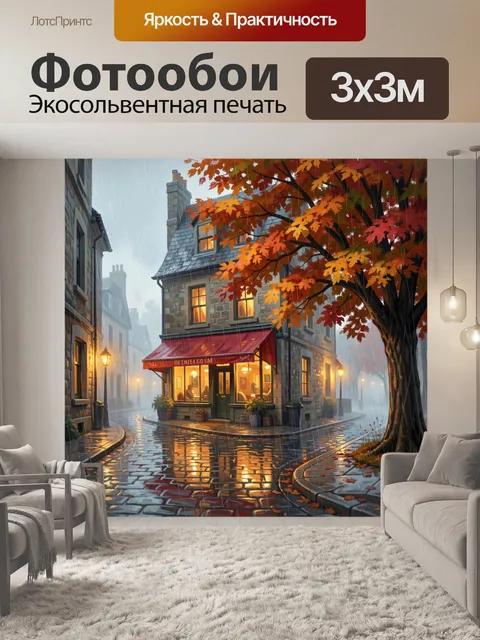 Фотообои Осенний дождливый переулок