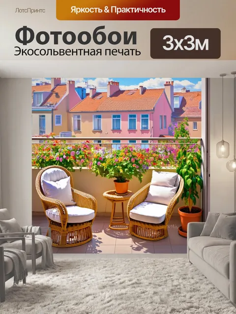 Фотообои винтаж: уютный балкон с плетеными креслами, старинными подушками и цветами в горшках