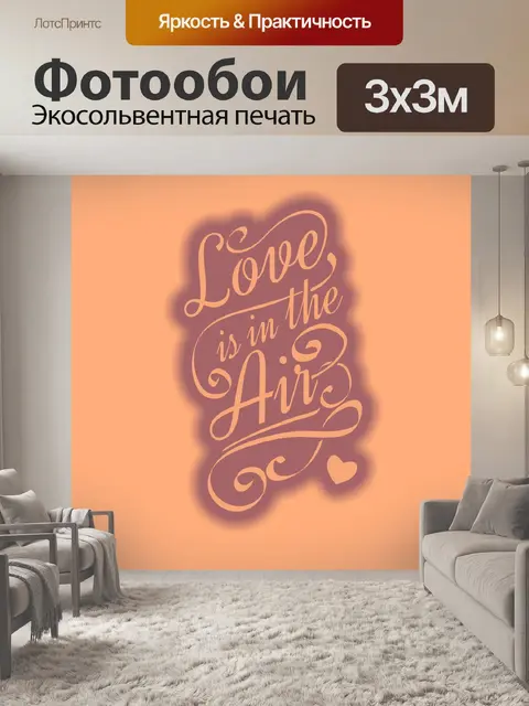 Фотообои текст о любви