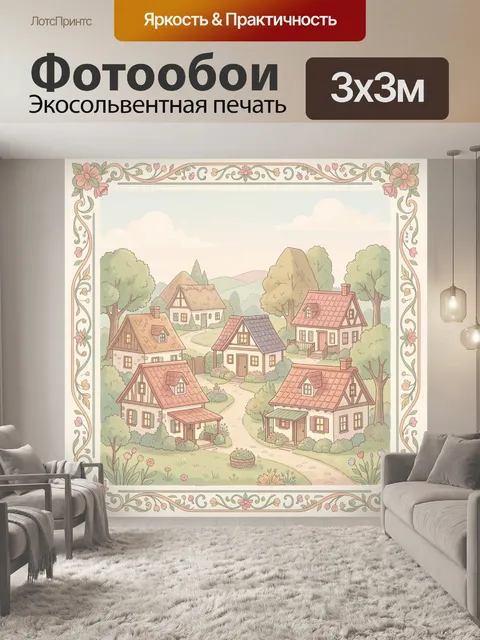 Фотообои Уютная деревня среди зелени
