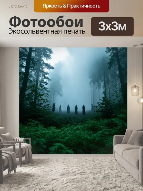 Фотообои туман в стиле фэнтези, мир духов, прозрачные фигуры, облака, витающие над лесом, таинственный пейзаж