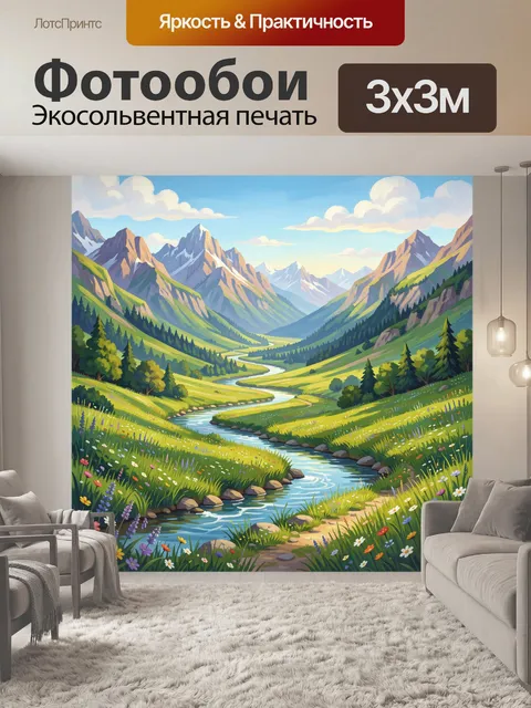 Фотообои Горная долина с извилистой рекой