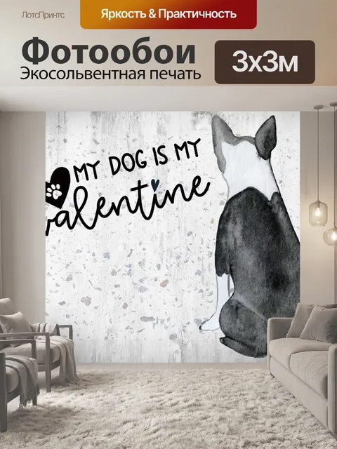 Фотообои Моя собака моя валентинка