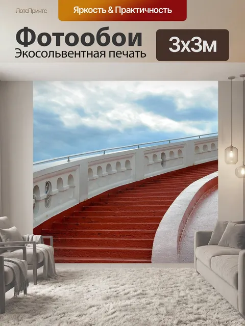 Фотообои Лестница