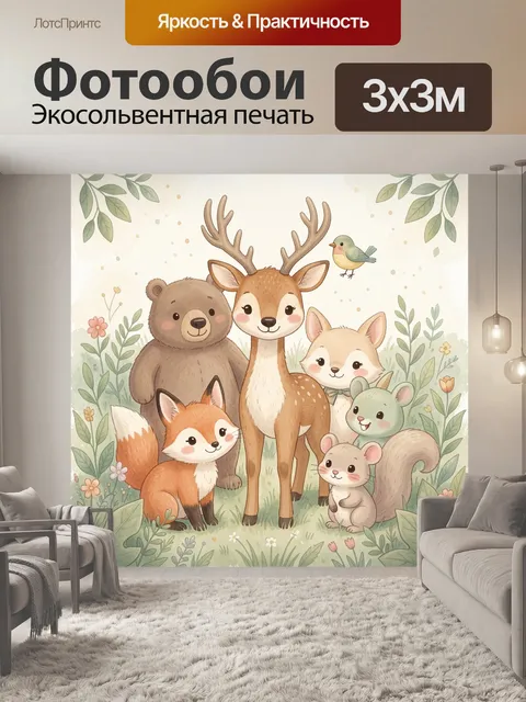 Фотообои Лесные зверята среди цветов