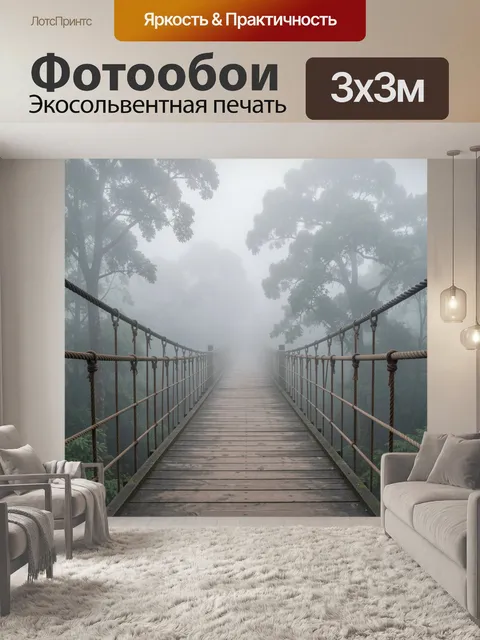 Фотообои Туманный подвесной мост в лесу