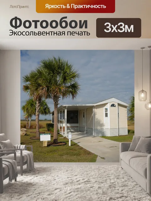 Фотообои Передвижной дом на продажу