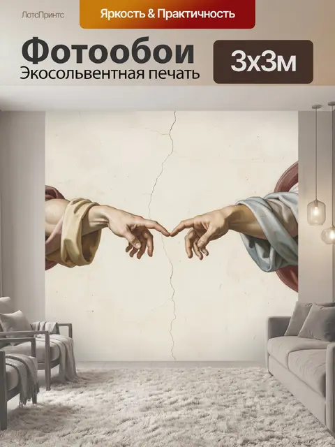 Фотообои Встреча пальцев в классике