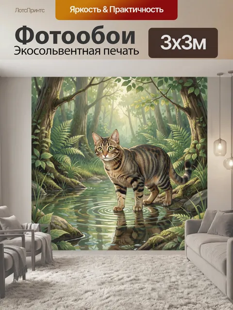 Фотообои Полосатый кот у лесного ручья