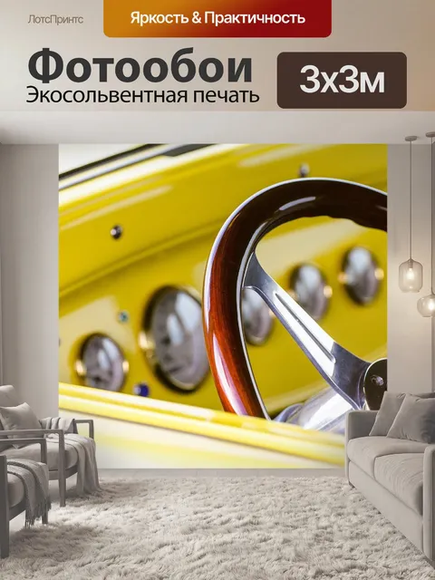Фотообои Рулевое колесо