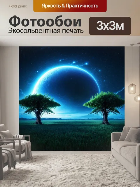 Фотообои ночь в стиле фэнтези, далекая планета, освещённая магическим светом, с необычными деревьями