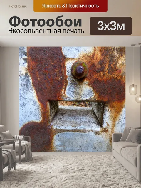 Фотообои Ржавчина