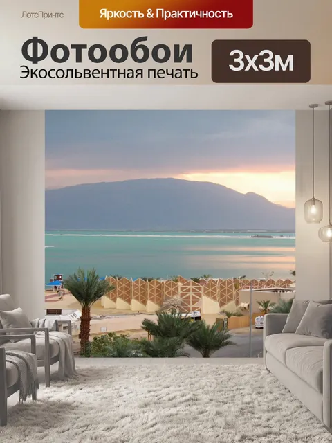 Фотообои Восход солнца над Мёртвого моря