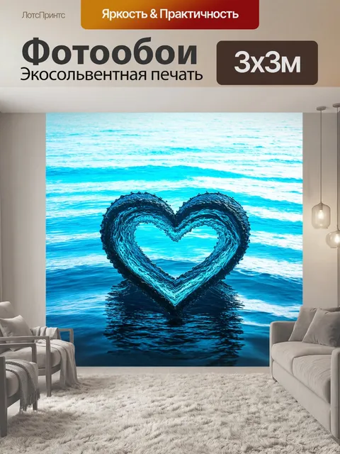 Фотообои сердце, изображенное в виде рифленых волн, как будто оно сделано из воды, на фоне прозрачного океанского…