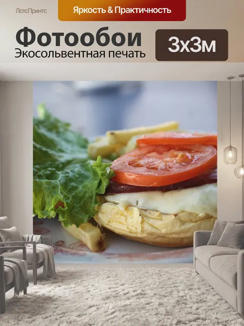 Фотообои Гамбургер