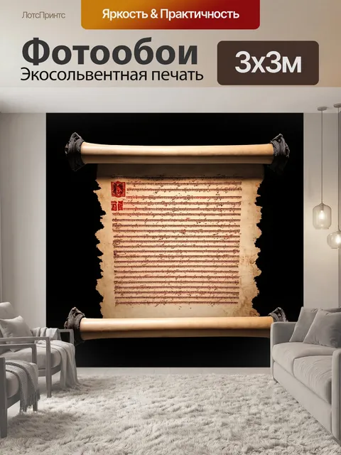 Фотообои древний черный свиток с красными письменами, создающими интригующий и загадочный эффект