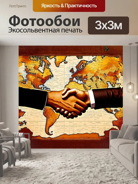 Фотообои контрастное изображение рукопожатия на фоне старинной карты мира