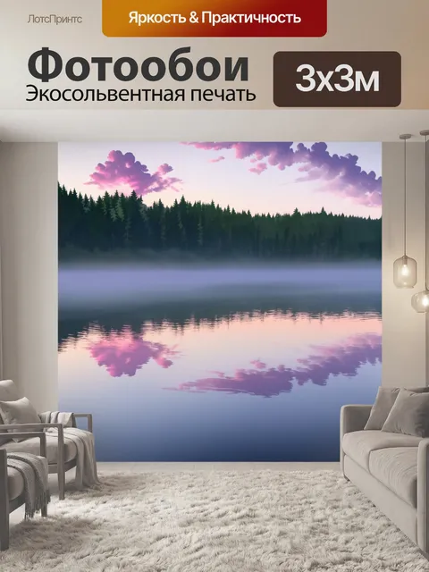 Фотообои рассвет над тихим озером