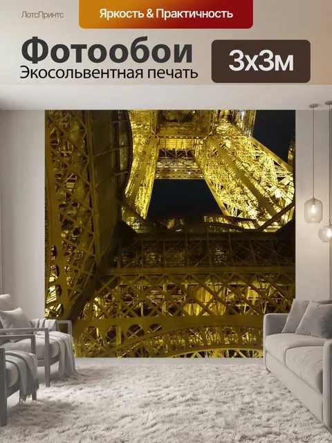 Фотообои Париж