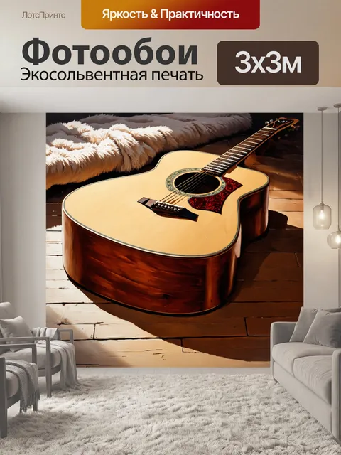 Фотообои изображение акустической гитары