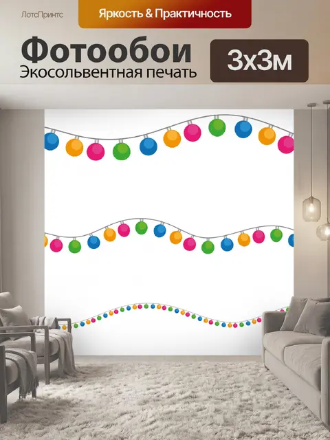 Фотообои Разноцветная гирлянда
